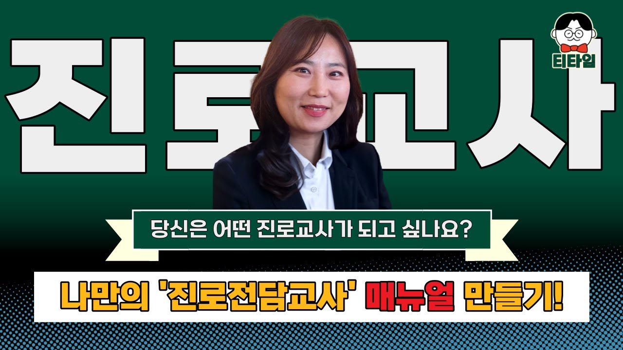 새내기 진로 교사 필수 시청🧐! 나만의 '진로상담교사' 매뉴얼 만드는 방법! #티타임 #진로수업 #교육 #선생님 #수업준비
