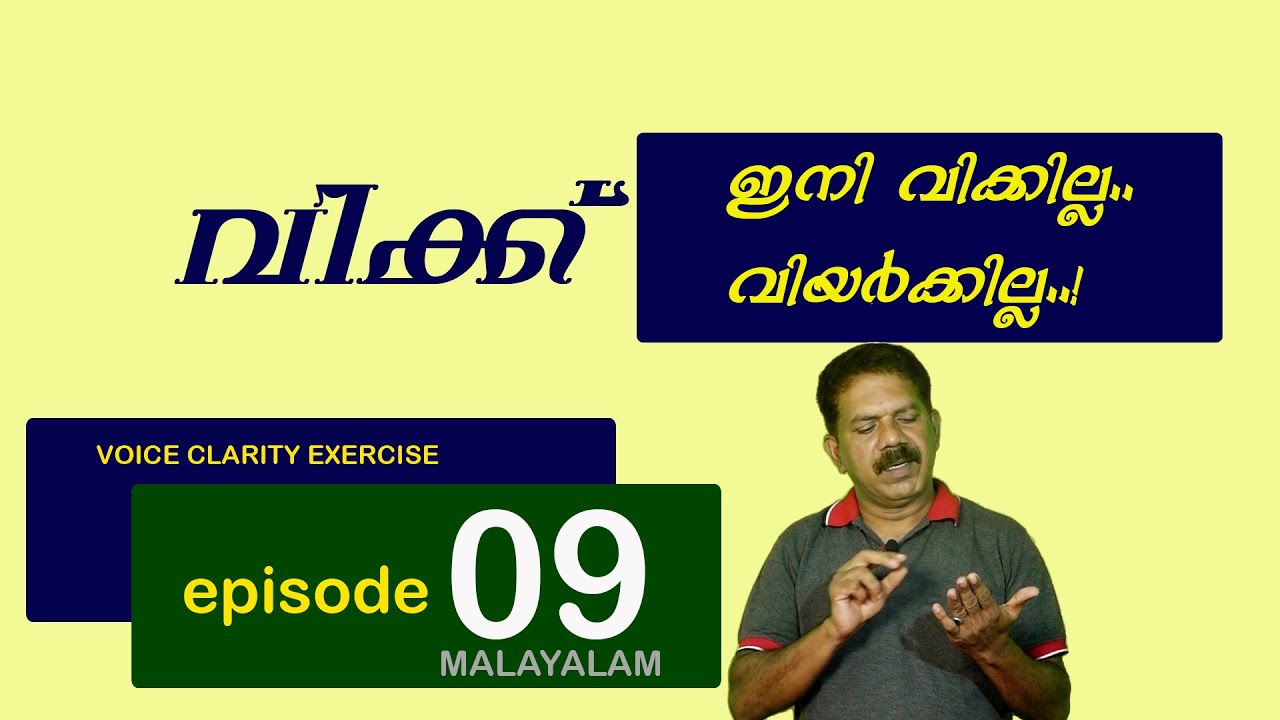 വിക്കിനു പരിഹാരം |  voice clarity exercise |  malayalam | EPISODE 09 | #stammering