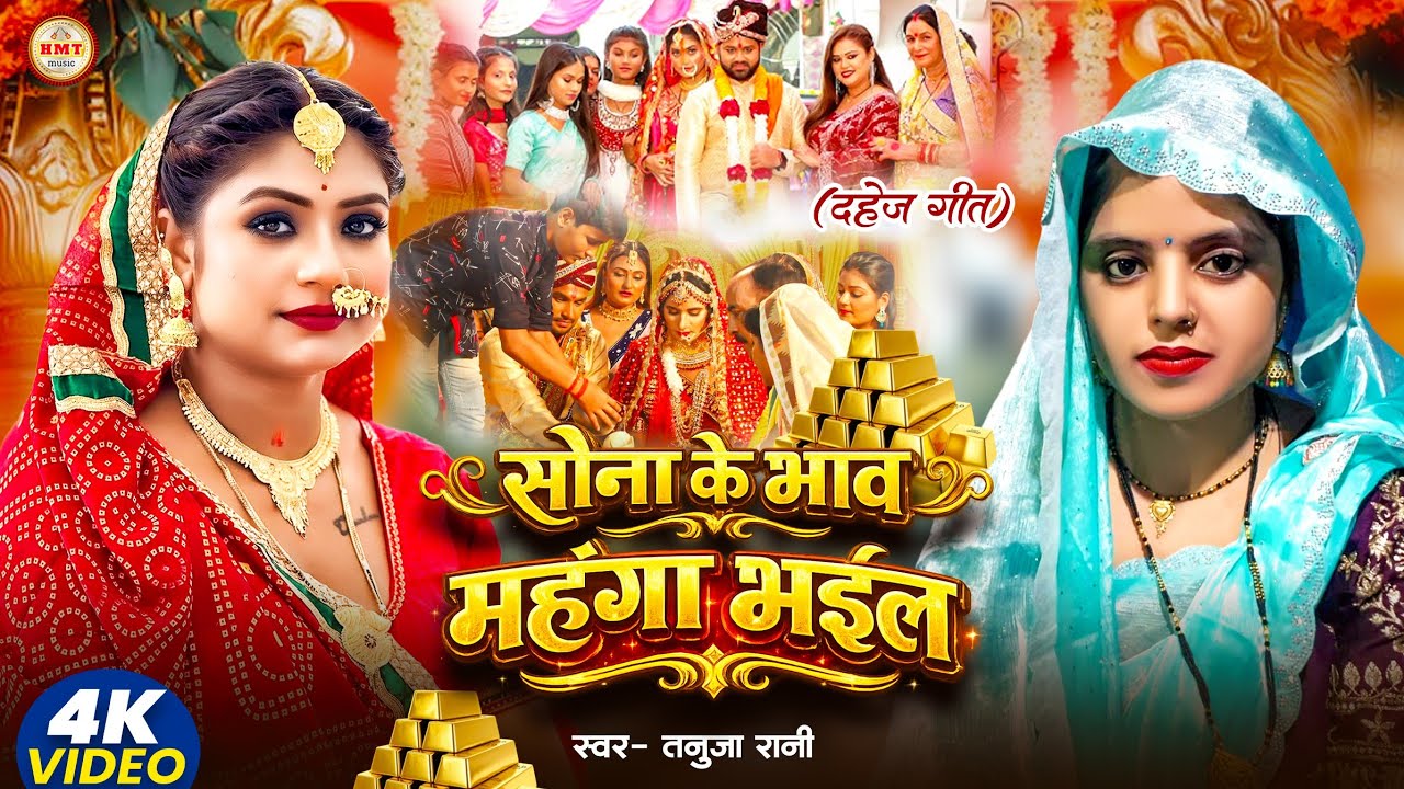 #VIDEO_SONG || सोना के भाव महंगा भईल || Tanuja Rani || Sona Ke Bhaw Mahanga Bhayil || Bhojpuri Song