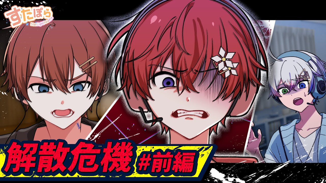 【実話アニメ】すたぽら解散危機 #前編 ～グループ崩壊の始まり～