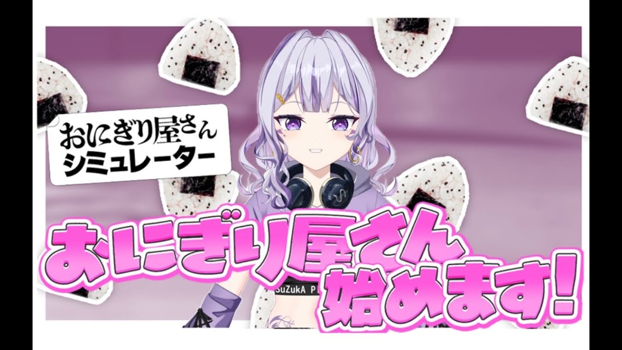 初ゲーム配信！【おにぎり屋さんシミュレーター♯１】出来るかな？《#新人vtuber #SuZukA #ゲーム配信#SuZukAのゲーム配信 》