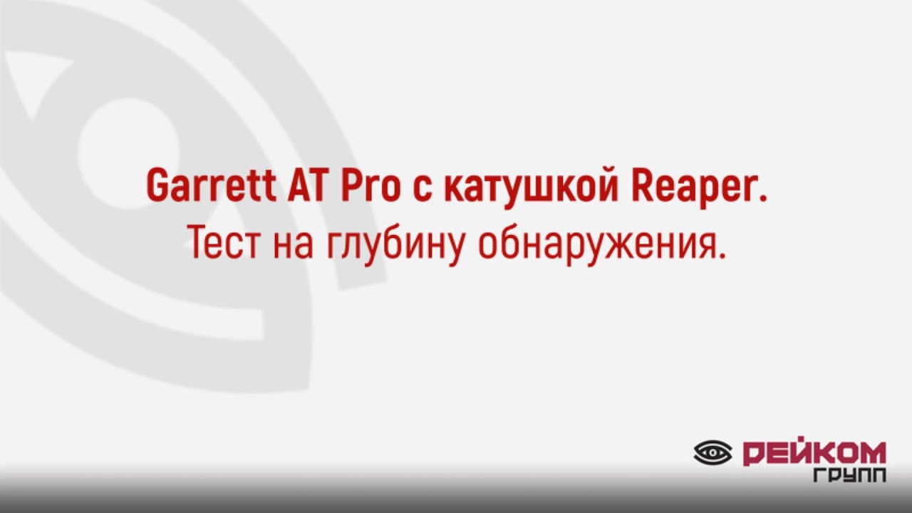 Garrett AT Pro с катушкой Reaper.