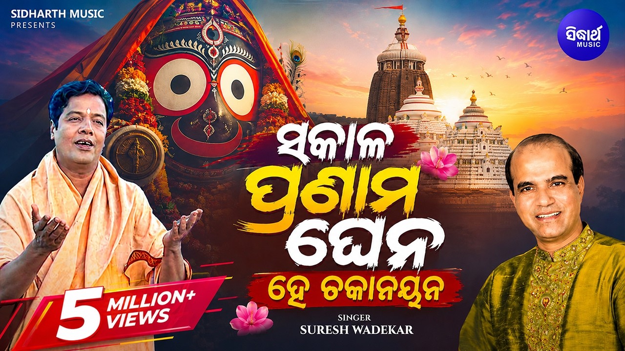 Sakala Pranama Ghena He Chaka Nayana - Bhabapurna Jagannath Bhajan | Suresh Wadekar | Sidharth Music