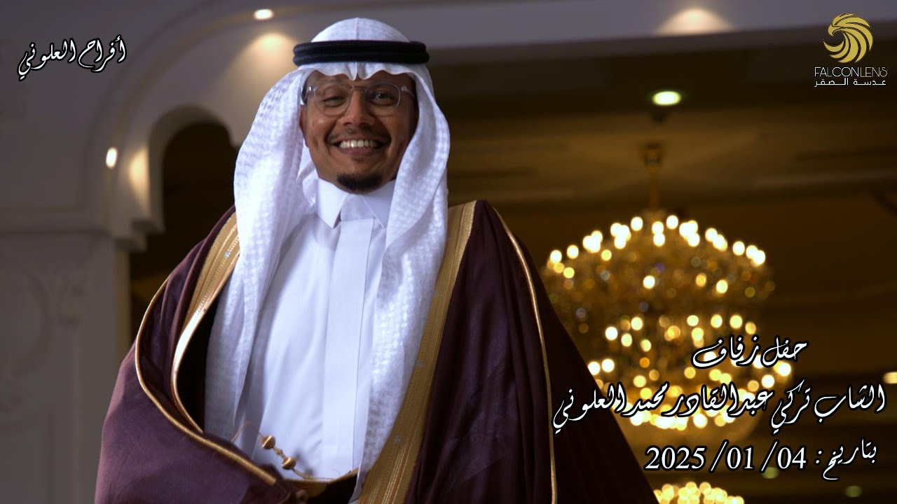 حفل زفاف الشاب تركي عبد القادر العلوني