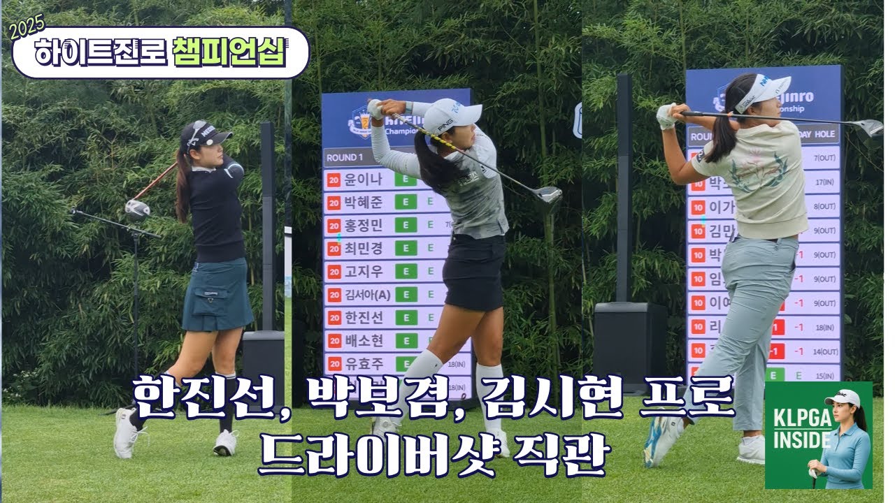 누가 제일 멀리 보냈나~~｜한진선 vs 박보겸 vs 김시현 10번홀 티샷!