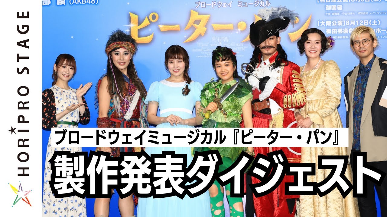 青山メインランドファンタジースペシャルブロードウェイミュージカル『ピーター・パン』（2023）製作発表ダイジェスト動画