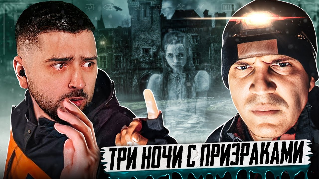 HARD PLAY РЕАКЦИЯ Снял НЕЧТО в GhostBuster | Разбор 3 НОЧИ в Замке с привидениями