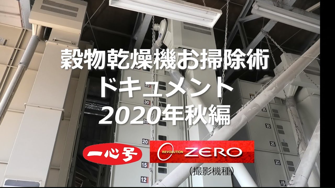 金子農機　KANEKO　穀物乾燥機お掃除術　2020年秋編