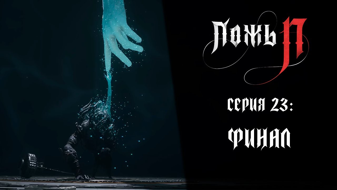 Lies of P ➤ Прохождение — Серия 23: Финал