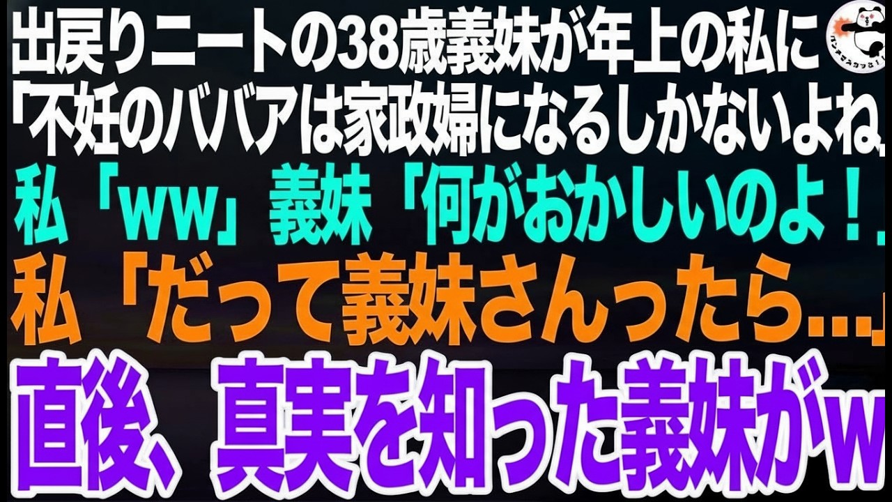 出戻りニートの38歳義妹が年上の私に「不妊のババアは家政婦として奉仕するしかないよねｗ」私「何も知らないのねｗ」義妹「は！？」直後、真実を知った義妹が発狂しｗ【スカッとする話】