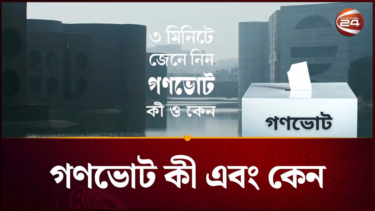 মাত্র তিন মিনিটে জেনে নিন গণভোট কী এবং কেন | GonoVote | Channel 24