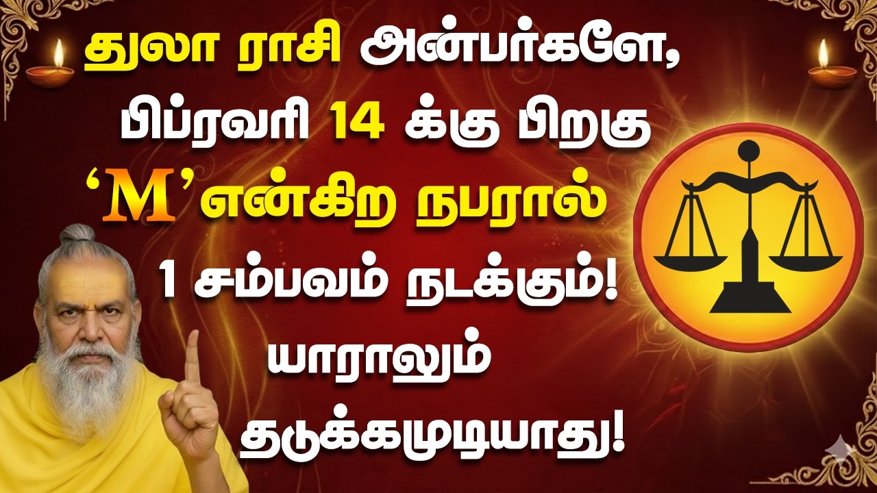 துலாம் ராசி அன்பர்களே,பிப்ரவரி 14 ஆம் தேதி M என்கிற நபரால் 1 சம்பவம் நடக்கும்! Thulam 2026
