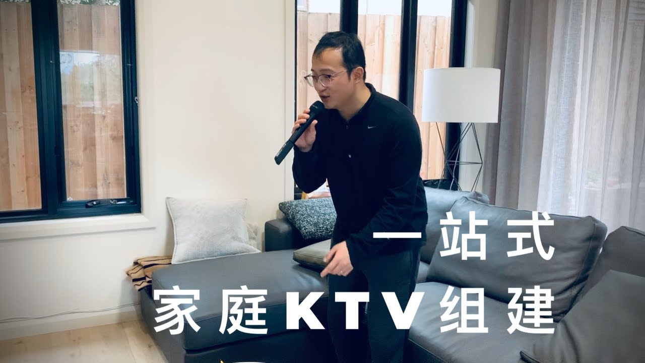 在家无聊？一步组建家庭KTV｜还有更棒的方案吗？