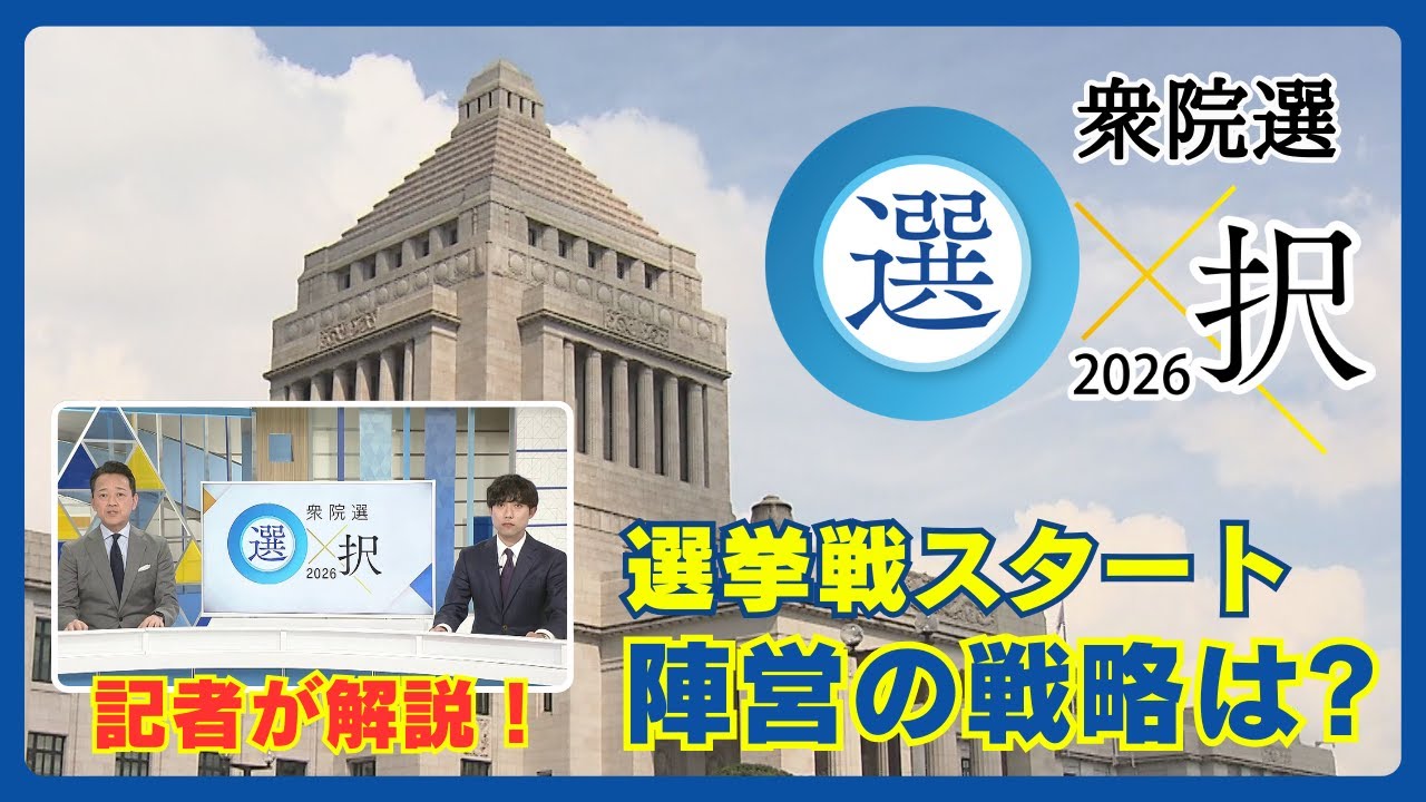 【衆院選】いよいよ選挙戦がスタート 各候補の戦いについて記者が解説