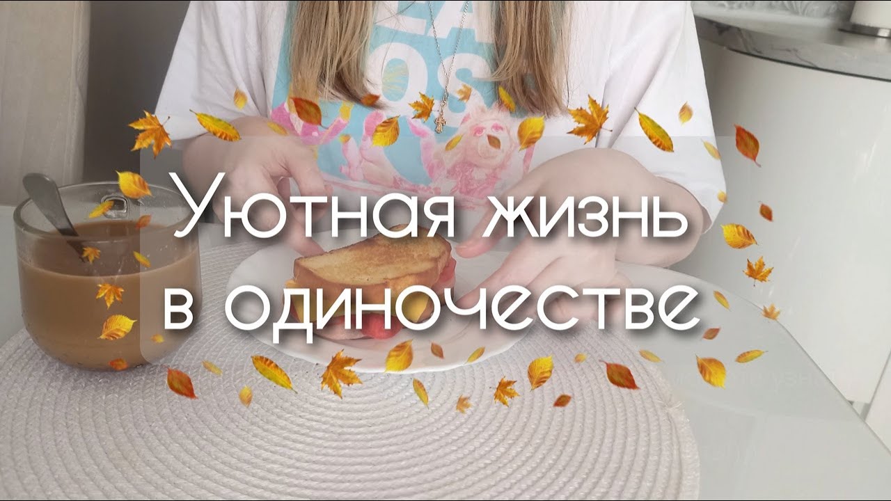 Уютная рутина дома простого офисного сотрудника 28.09.25 Silent vlog