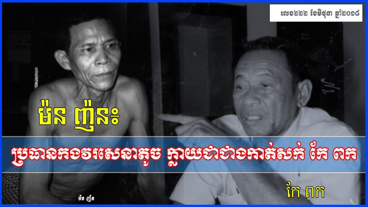ម៉នញ៉នជាងកាត់សក់កែពក អ្នករួចជីវិតពីស្លាប់សម័យខ្មែរក្រហម អ្នកមានសំណាងខ្ពស់រស់ជីវិតពីខ្មែរក្រហម