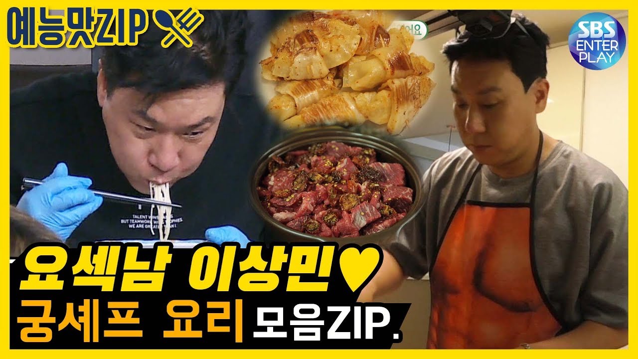 [예능맛ZIP/미운우리새끼] 요섹남 이상민! 궁셰프의 요리+먹방 모음ZIP. / 김치찜, 수육, 떡볶이, 김치말이 만두 My Little Old Boy