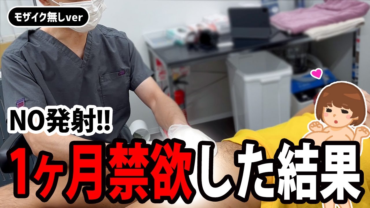 年間624回射精する男が1ヶ月禁欲した結果&hellip;【包茎手術 3ヶ月後 モザイク無し】