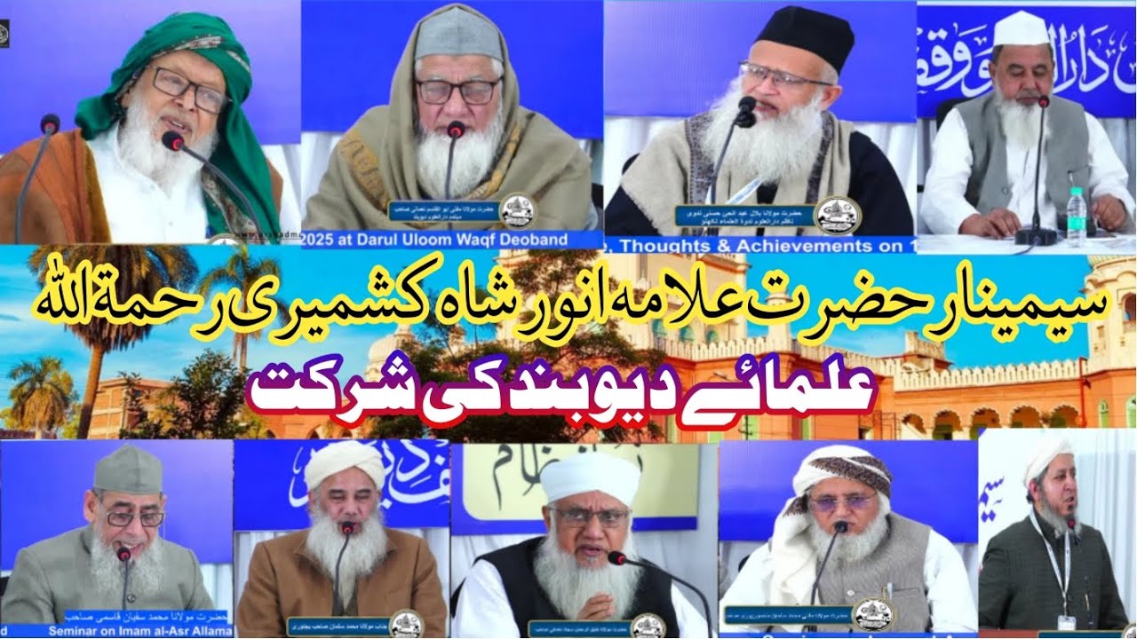 سیمینار علامہ انور شاہ کشمیری رحمۃ اللہ علیہ  دارالعلوم وقف    ہندوستان کی معروف ومشہور شخصیات شرکت 