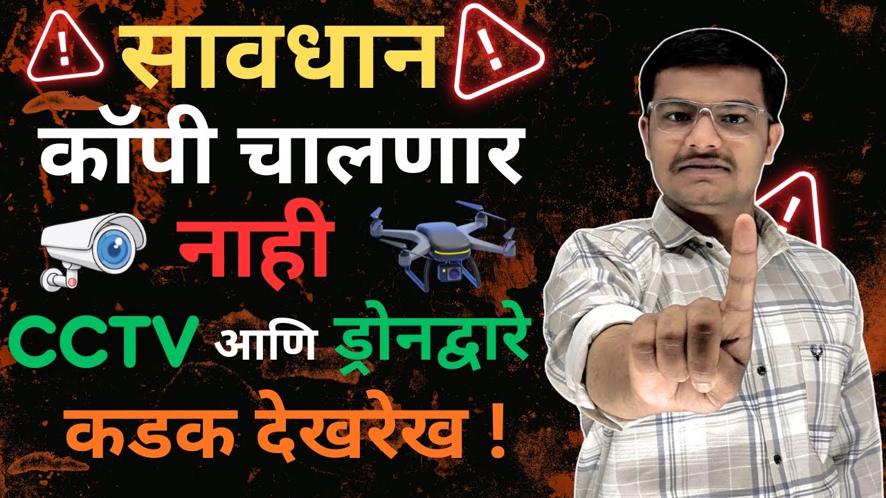 सावधान ! कॉपी चालणार नाही ! | CCTV आणि ड्रोनद्वारे  कडक देखरेख ! | HSC & SSC Board 2026