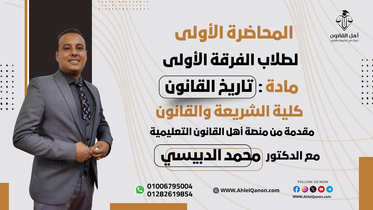 المحاضرة الأولى في تاريخ القانون الفرقة الأولى