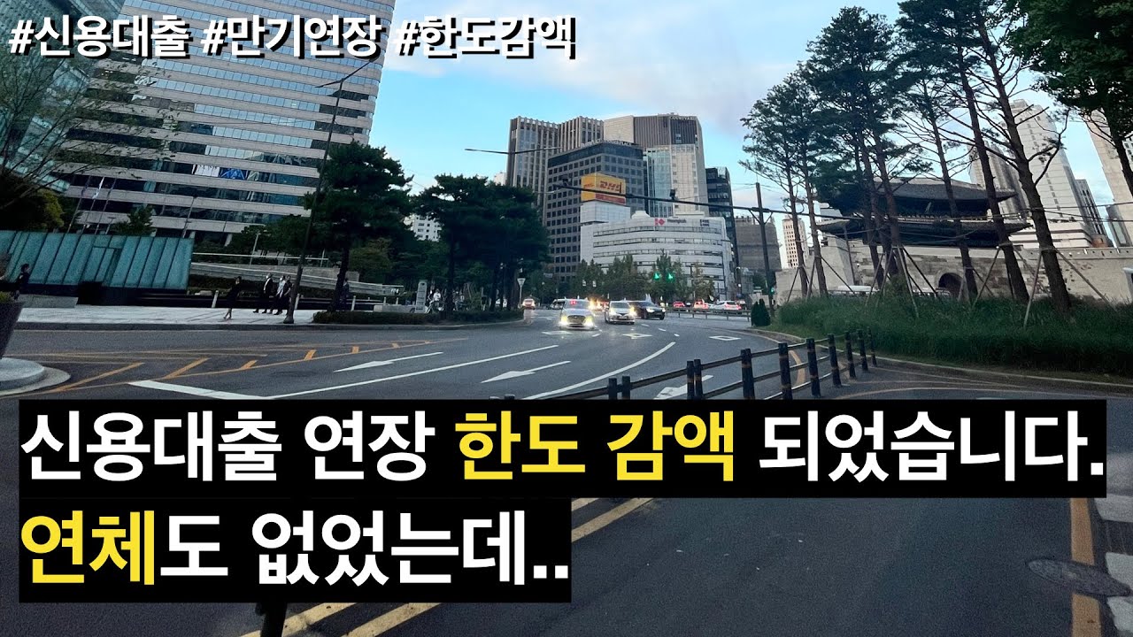 신용대출 만기연장 한도 감액 되었습니다. 연체도 없었는데..