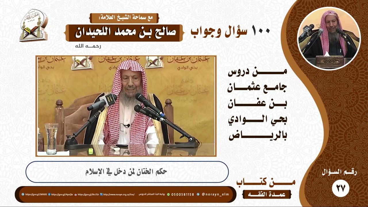 📘27📘 🔹 حكم  الختان لمن دخل  في  الإسلام  🤔✂️