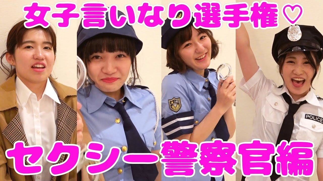 【男子禁制】第一回女子言いなり選手権~セクシー警察編~