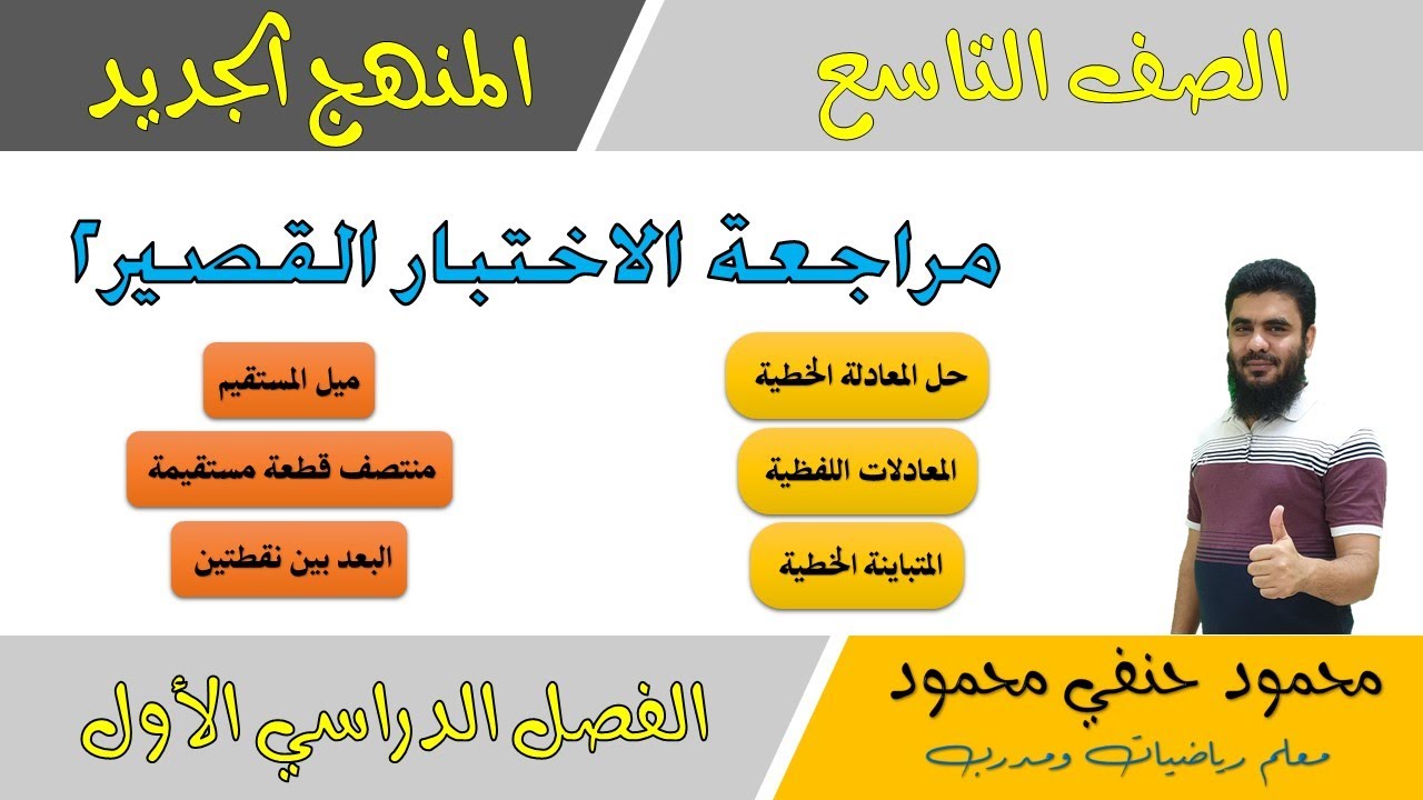 مراجعة الاختبار القصير الثاني | الصف التاسع | الفصل الاول | تعليم بلا حدود