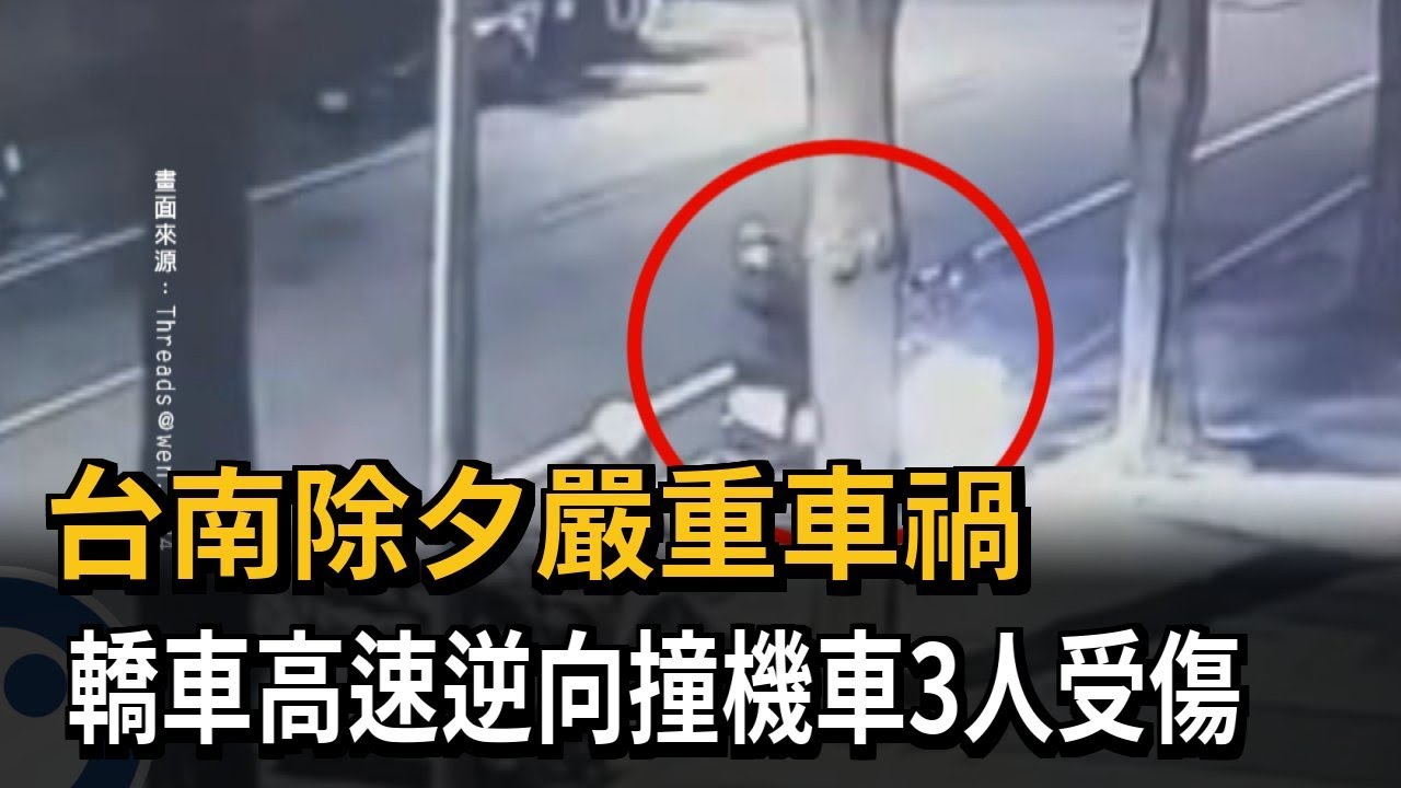 台南除夕嚴重車禍 轎車高速逆向撞機車3人受傷－民視新聞