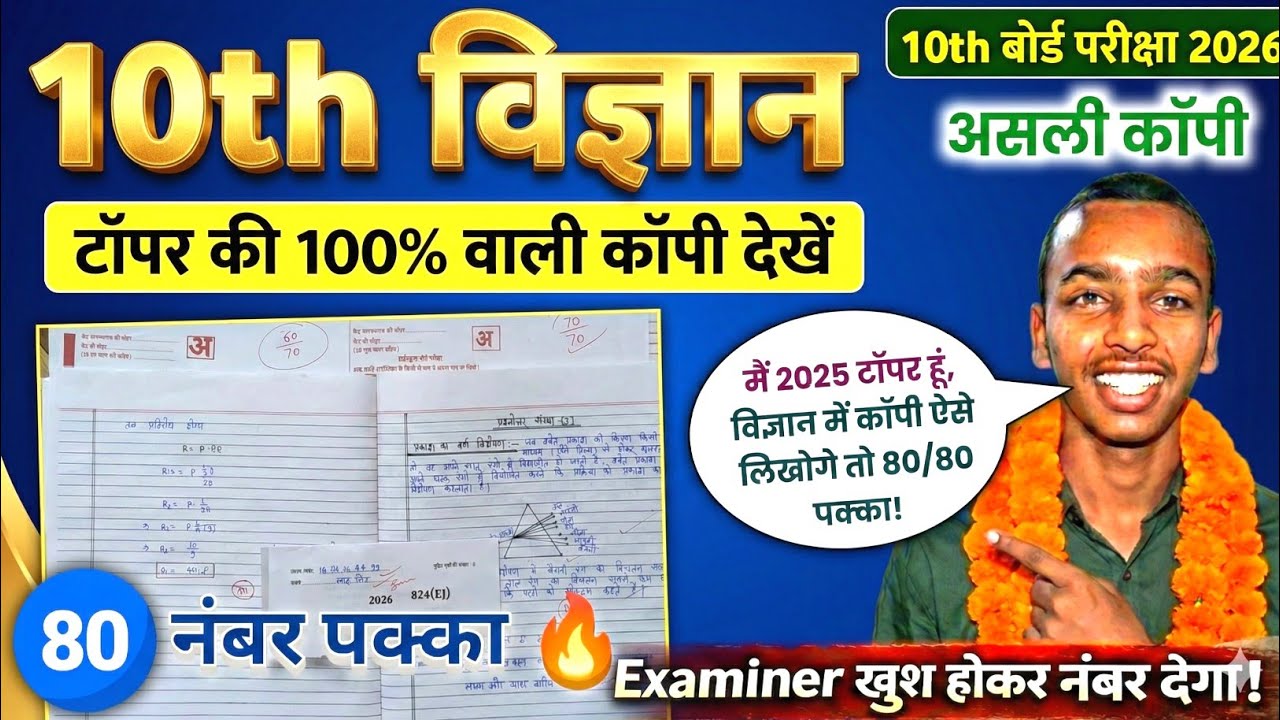 21 फरवरी: 10th विज्ञान की कॉपी ऐसे लिखोगे तो 80 पक्का! 🔥 | Class 10th Science Copy Kaise Likhe 2026