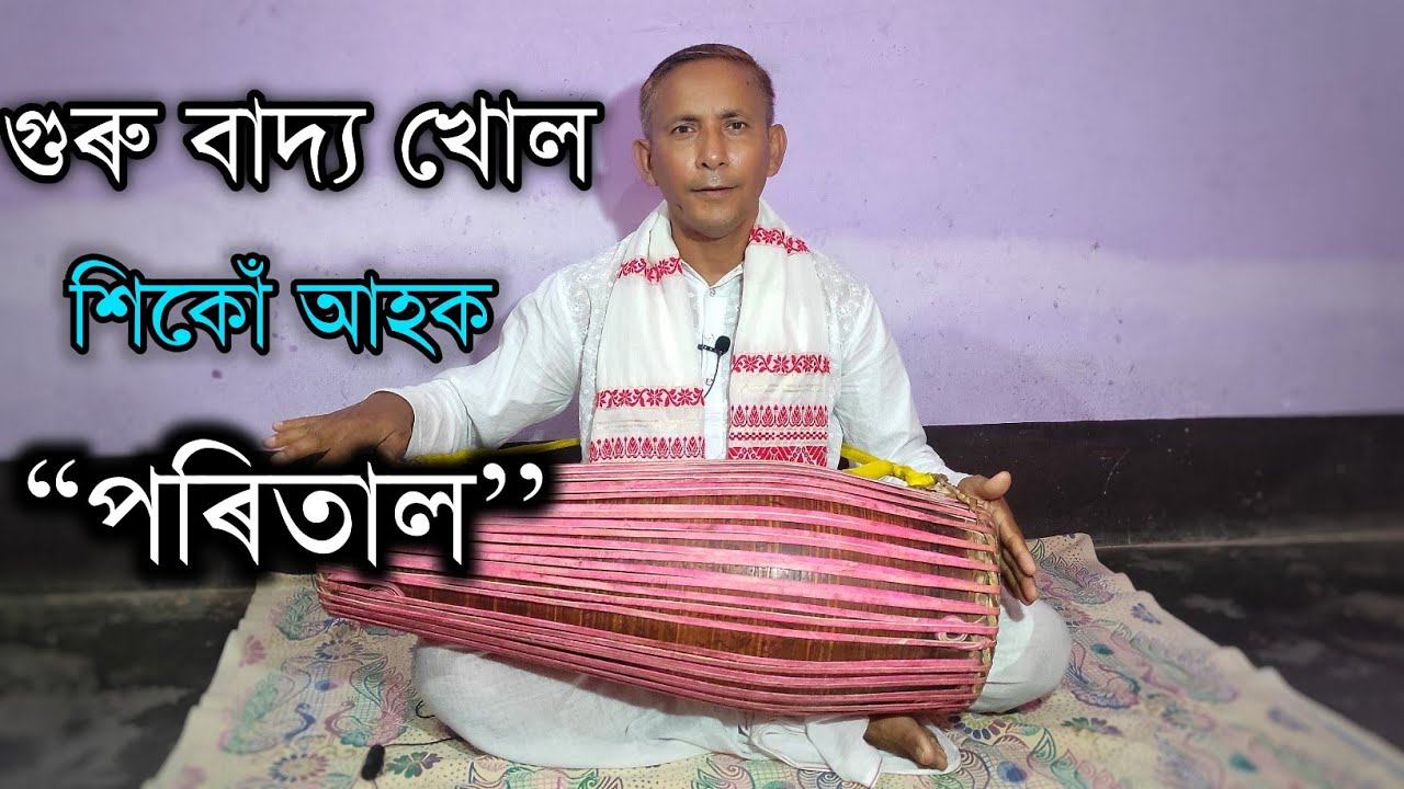 পৰিতাল শিকোঁ আহক | খোল | khol tutorial |