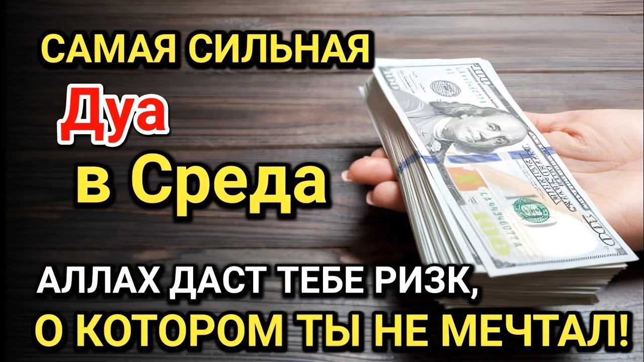 Самая сильная дуа в Среда! Все желания сбываются! Даёт богатство, успех и счастье!!