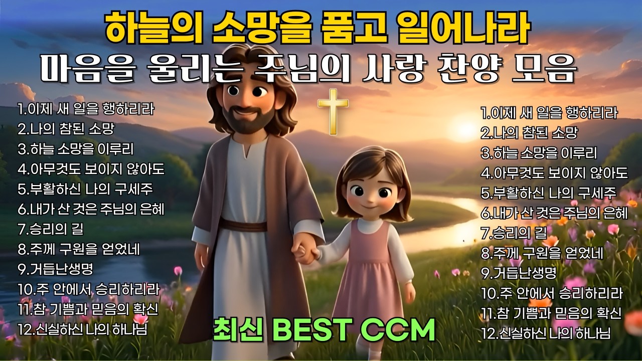 새 일을 행하리라 | 어두운 날을 지나 승리로 이끄는 찬양 | 은혜 찬양모음 | 최신 BEST CCM 1시간 연속듣기🎧기도 묵상 playlist [플레이리스트] [중간 광고없음]