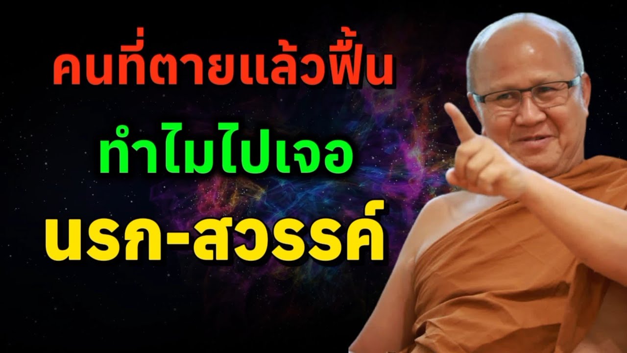 ทำไมคนที่ตายแล้วฟื้นต้องไปเจอ นรก-สวรรค์ | พระสิ้นคิด หลวงตาสินทรัพย์
