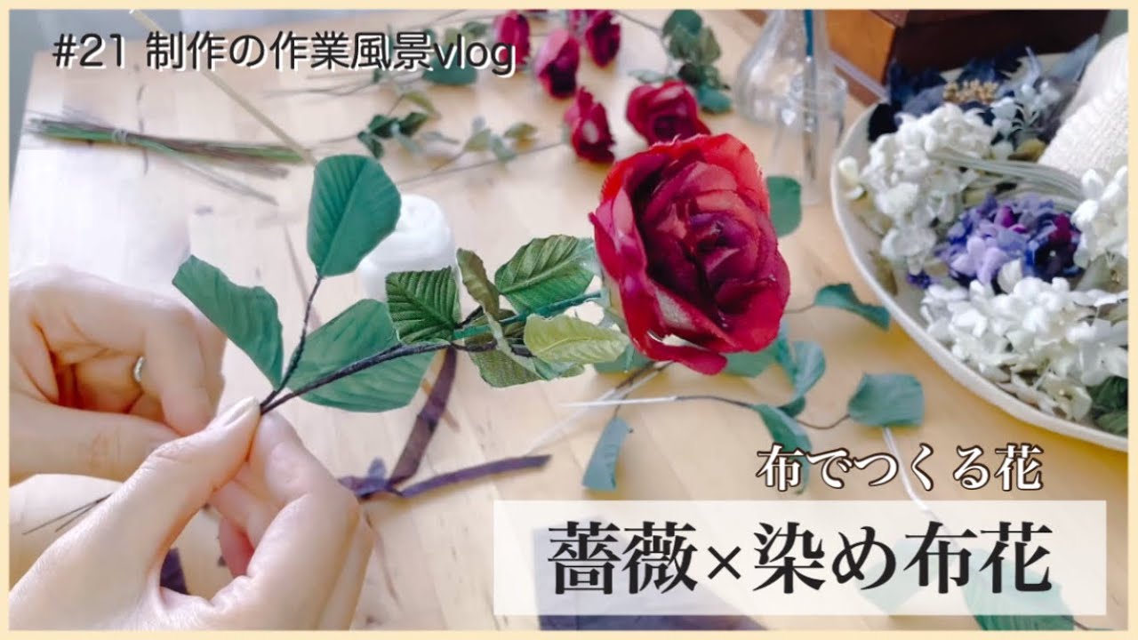 #21【布でつくる薔薇】布花の作り方｜制作の作業風景｜vlog｜布花作家｜アーティフィシャルフラワー｜artificial flower   @hitoyuri