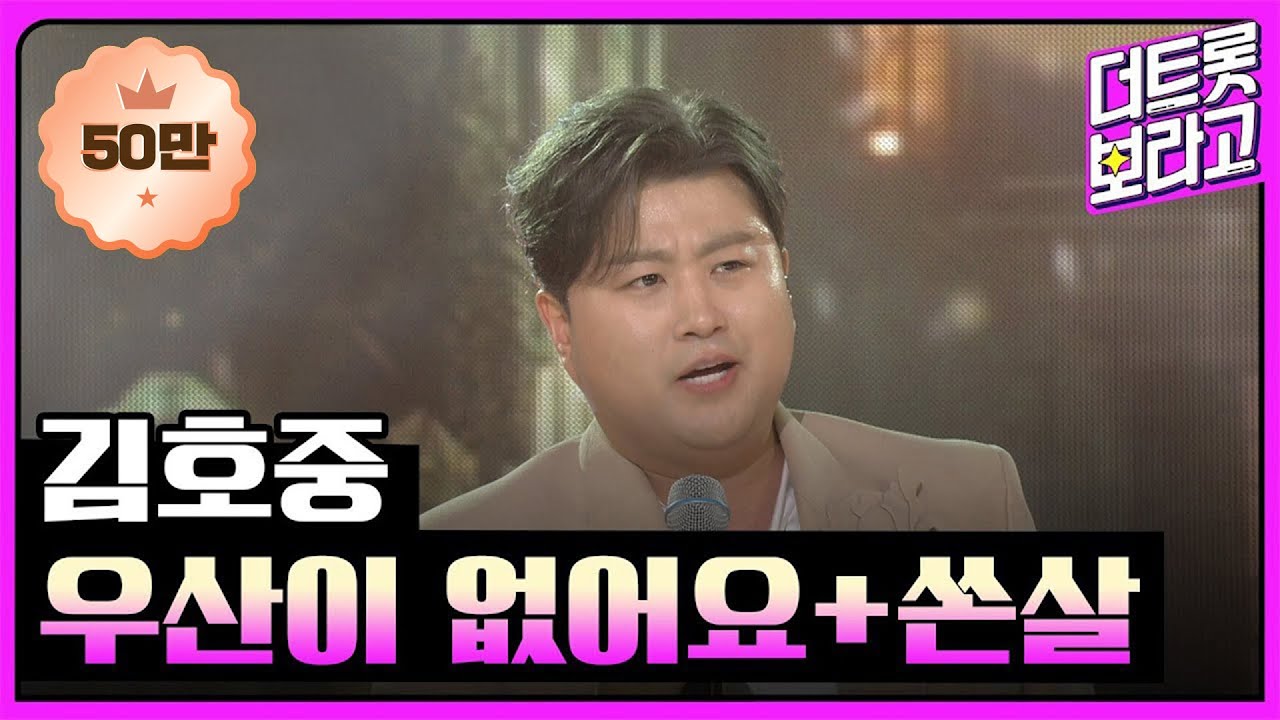 김호중, 우산이 없어요+쏜살 | 트롯뮤직어워즈 2024