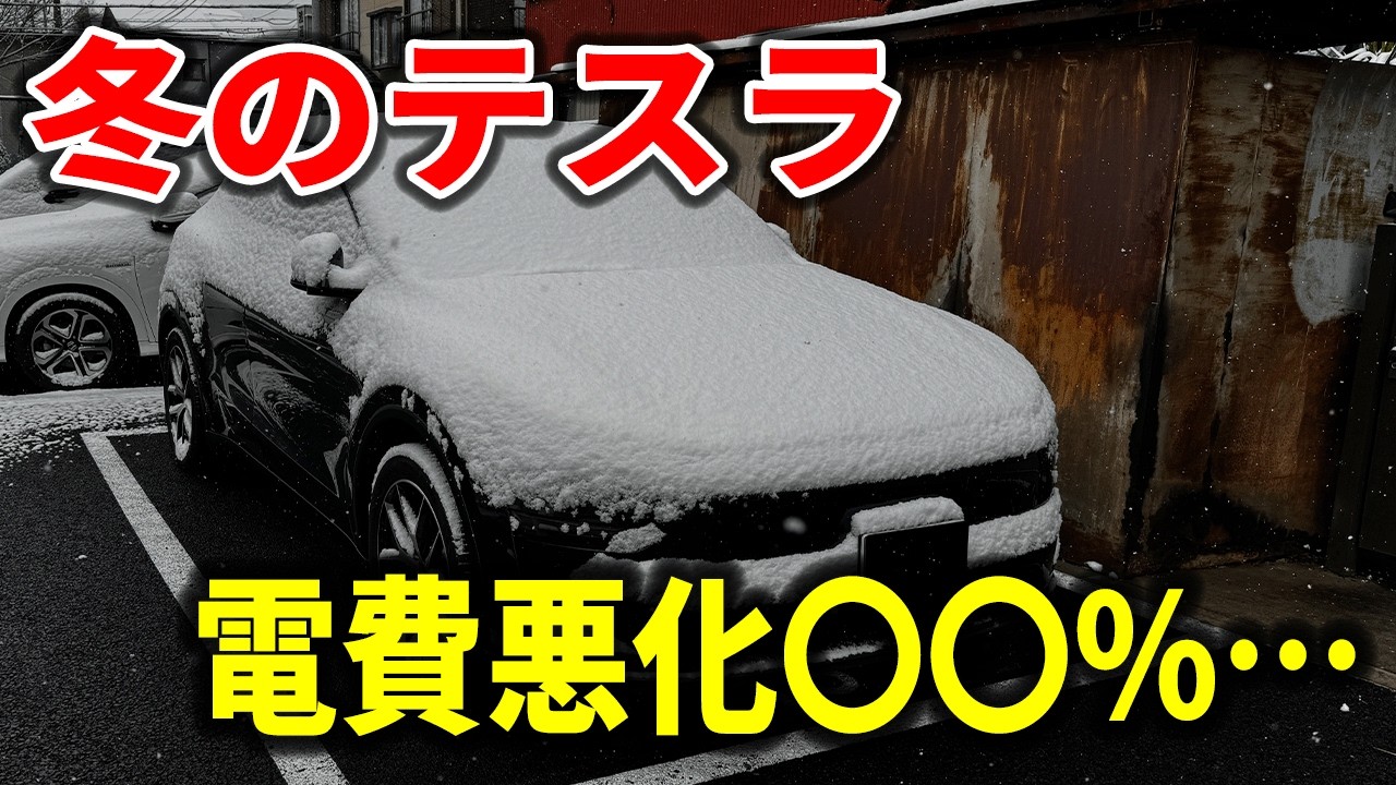 【実測】EVは冬に弱い？テスラの電費を夏と比較したら衝撃の結果に【EV検証】