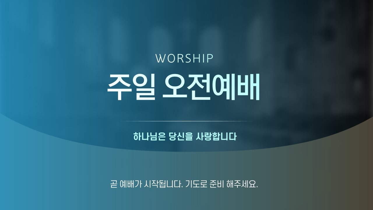 [오산영락교회] 주일오전예배ㅣ이종원 담임목사ㅣ26.02.15