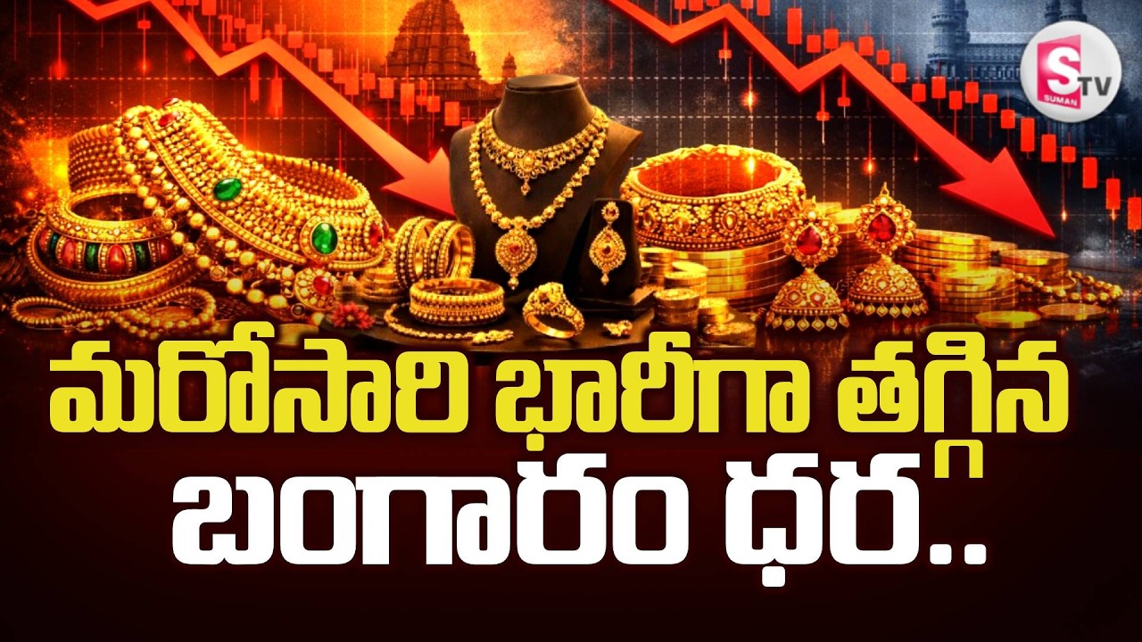 Today Gold Rates | Big Change in Gold Rates | మరోసారి భారీగా తగ్గిన బంగారం ధర.. | SumanTV Sai