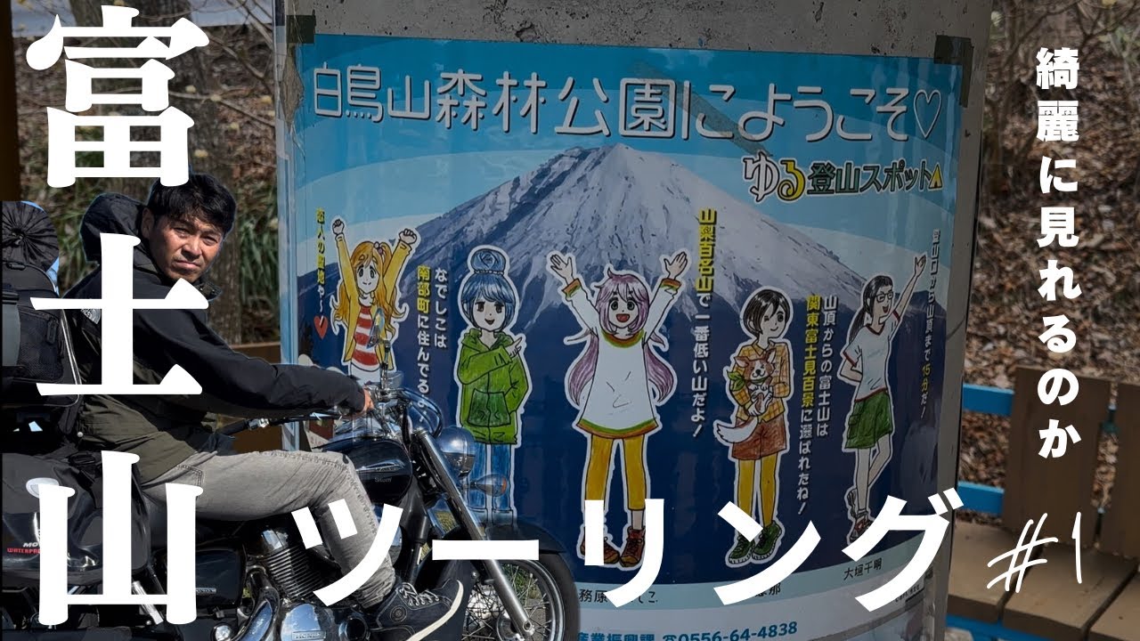 【富士山ソロツー】#1 富士山は恥ずかしがり屋！