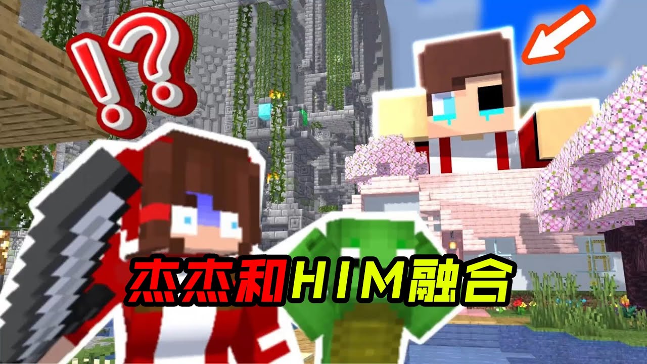 杰杰和HIM融合了!