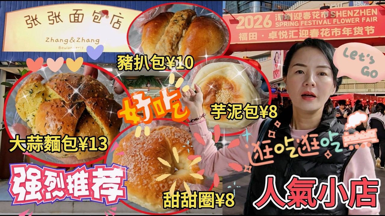 張張麵包店🥰人氣小店❤️大蒜麵包¥13👍🏻甜甜圈¥8😋豬扒包¥10😊芋泥包¥8😚深圳福田上梅林黄祠巷105號💐深圳地鐵4號9號線上梅林站G出口