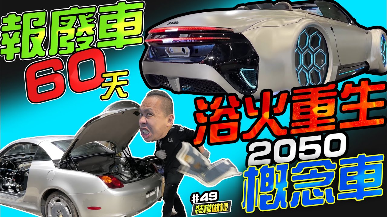 報廢車60天 浴火重生 2050概念車 最終章!!2022 Touch Taiwan 南港展覽館(裝模做樣第49集)改裝攻略直接10:46 (CC隱藏字幕已開啟)