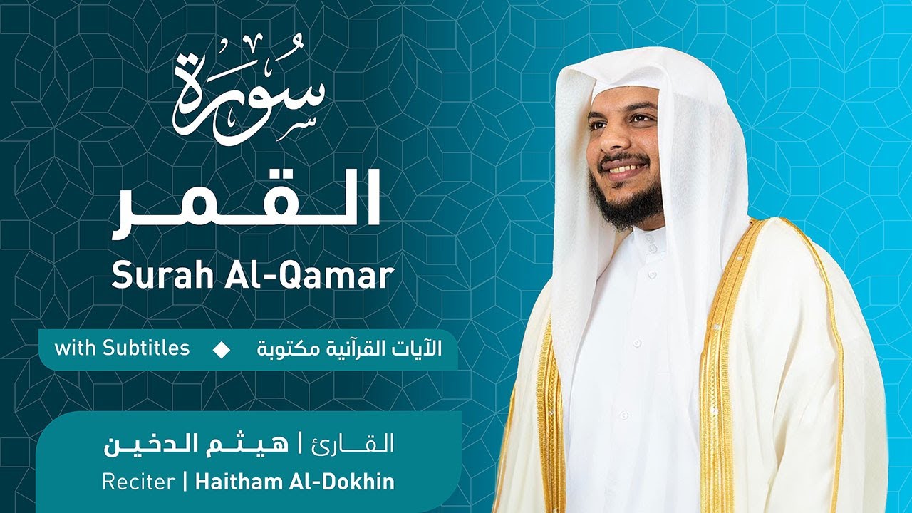 تلاوة سورة القمر بصوت القارئ الشيخ هيثم الدخين | Surah Al-Qamar Recitation