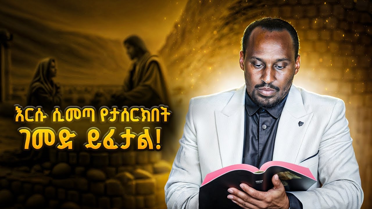 ስቃያችንን የሚመለከት አባት አለን| Alemayehu Negash የኢየሱስና የሳምራዊቷ ሴት ንግግር ይህን ይነግረናል