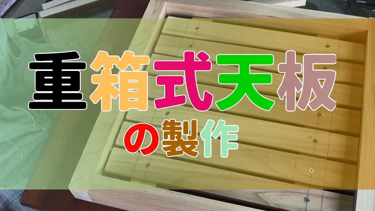 #7 ニホンミツバチ 巣箱の作り方 天板製作編 日本蜜蜂の巣箱の作り方を各パーツごとに説明をしています。