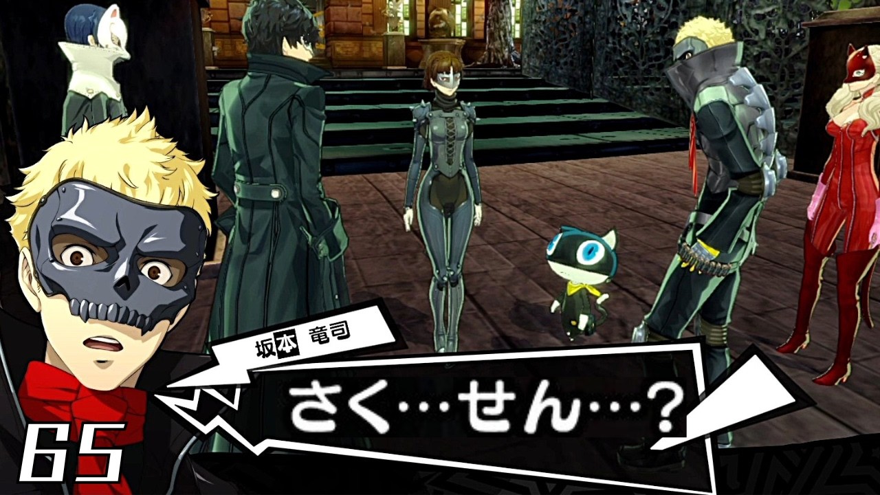 #65 かゆ…うま…？｜ペルソナ5 ザ・ロイヤル 実況プレイ【ネタバレあり】