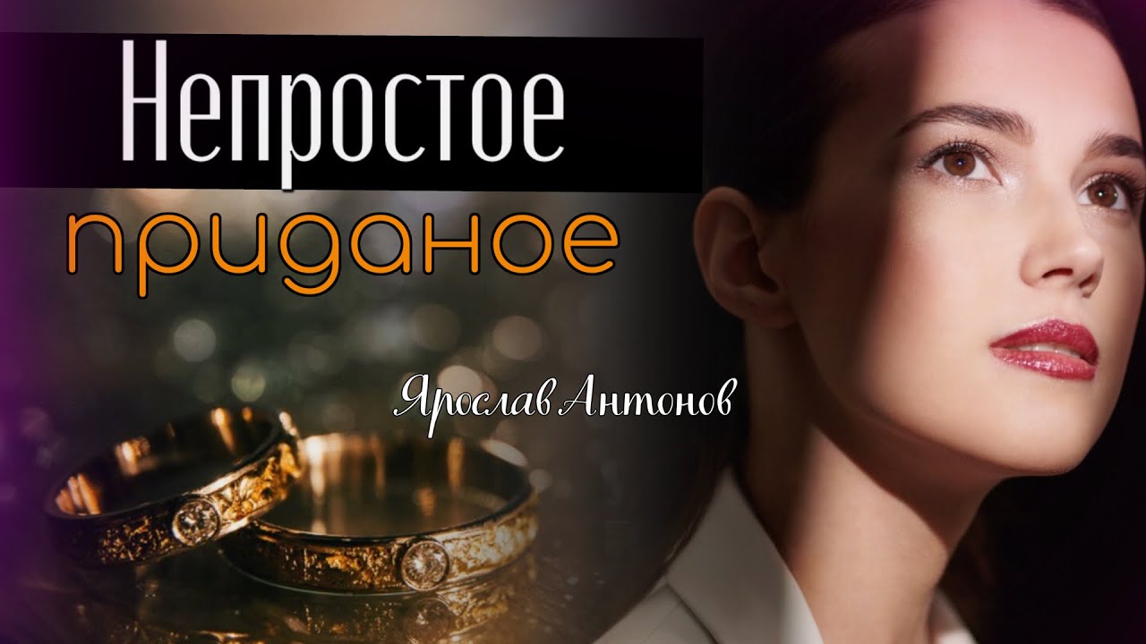 Непростое приданое