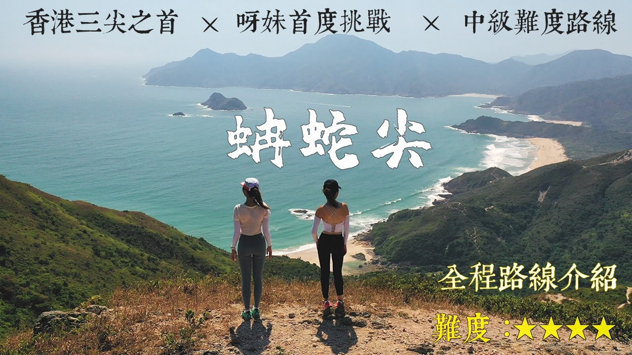 挑戰香港第一險峰 『蚺蛇尖』｜南脊攀登｜經米粉頂, 東灣下山｜中級難度路線｜Sharp Peak 全程路線介紹